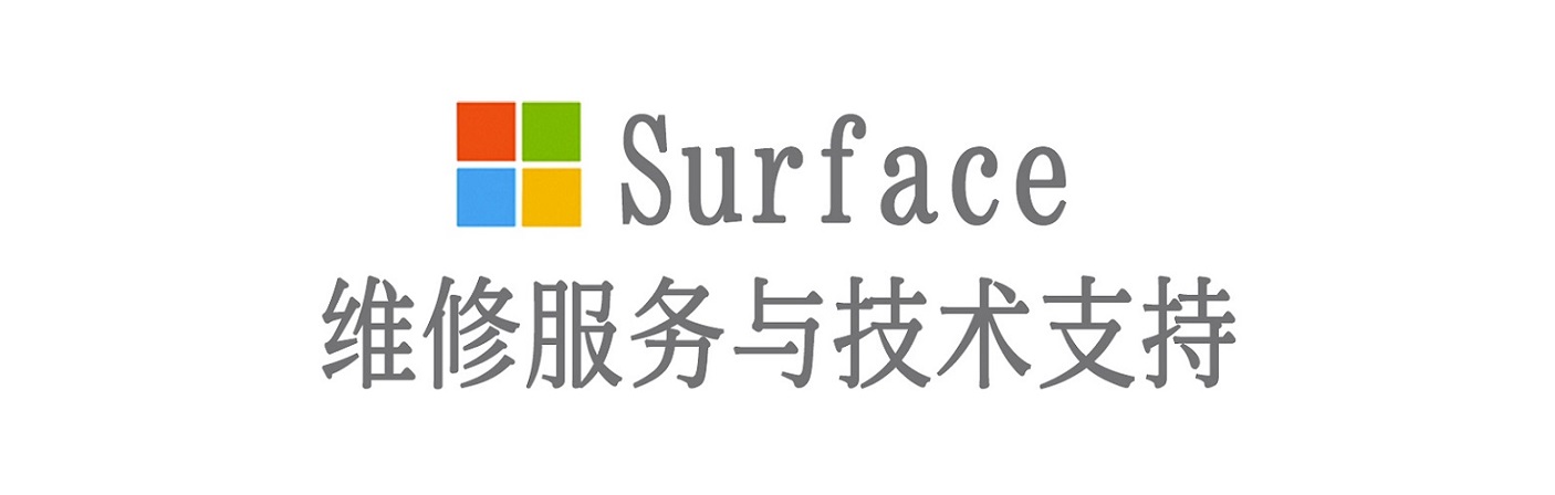 饶阳surface产品维修服务中心